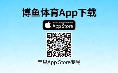 博鱼体育App在苹果App Store的下载二维码示意